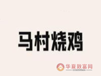 马村烧鸡加盟